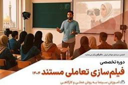 ثبت‌نام دوره تخصصی آموزش «فیلم‌سازی تعاملی مستند» در قم آغاز شد