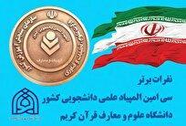 درخشش نمایندگان دانشگاه علوم و معارف قرآن کریم در المپیاد علمی دانشجویی کشور + اسامی برگزیدگان