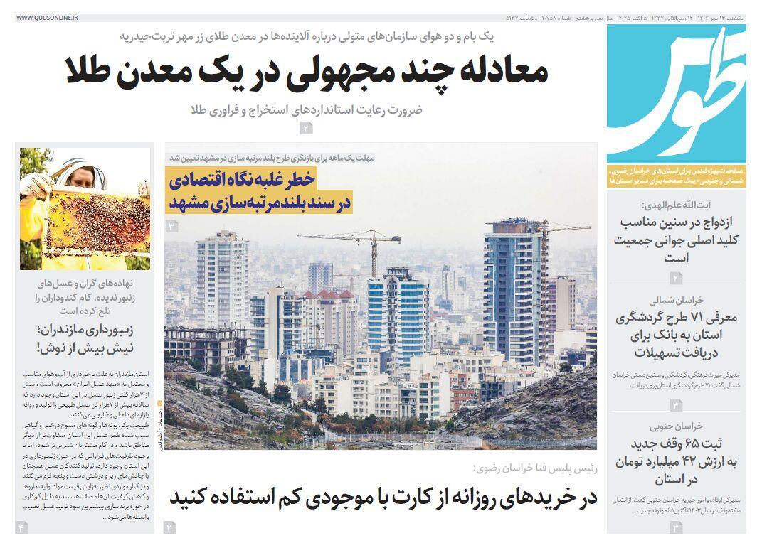 قدس طوس شماره ۱۰۷۵۸