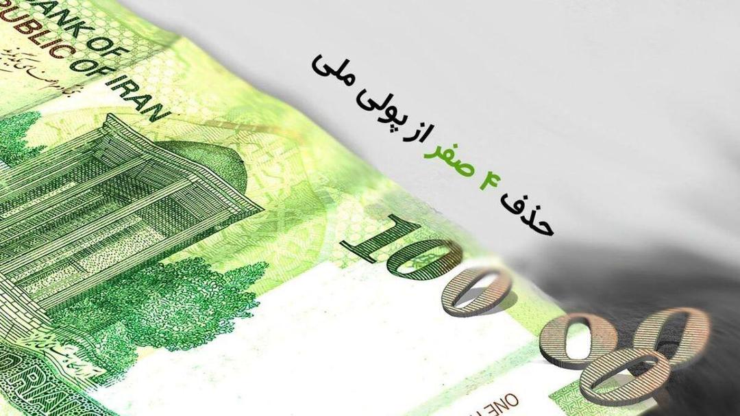 حذف 4 صفر در ایستگاه اجرا/ قِران برگشت