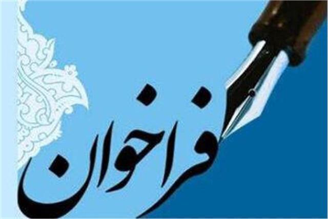 فراخوان عمومی به موسسات چندمنظوره فرهنگی و هنری ثبت نشده