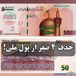 حذف چهار صفر از پول ملی تصویب شد
