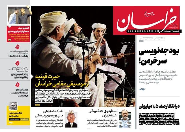 صفحه اول روزنامه های خراسان رضوی ۱۳ مهرماه ۱۴۰۴