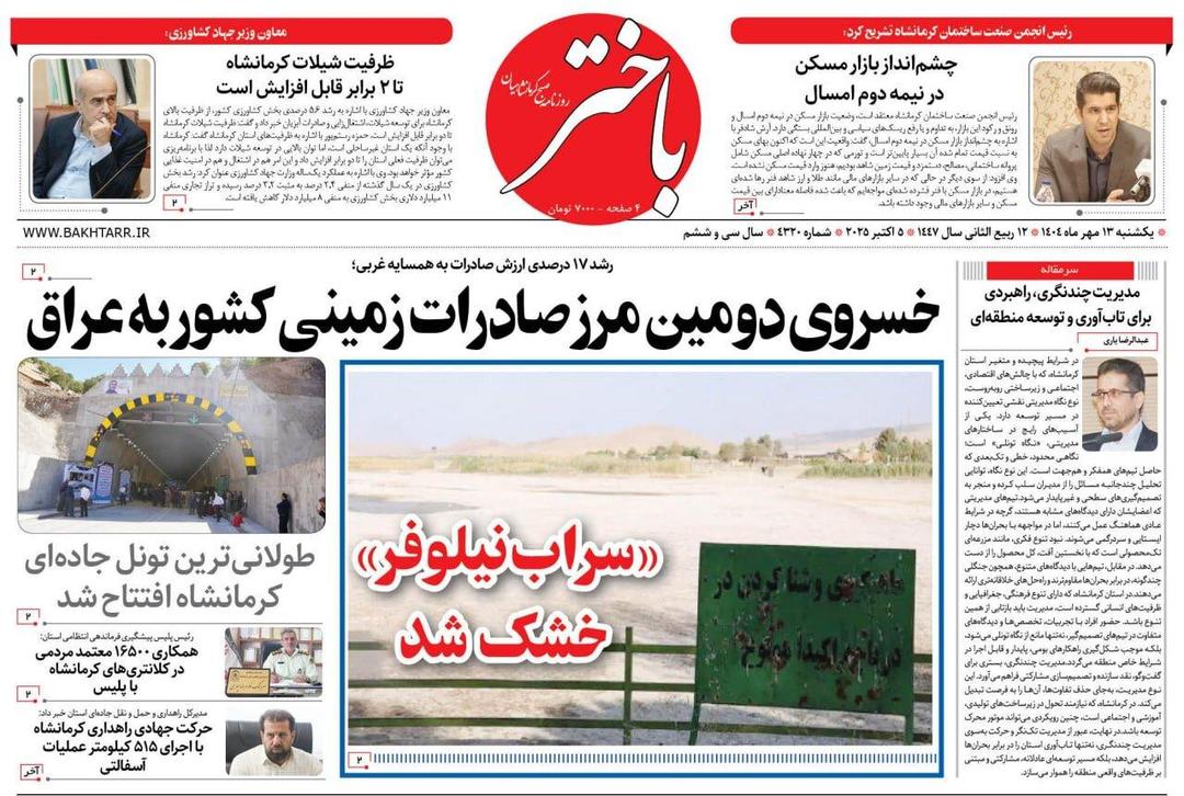 صفحه اول روزنامه‌های کرمانشاه ۱۳ مهر ماه