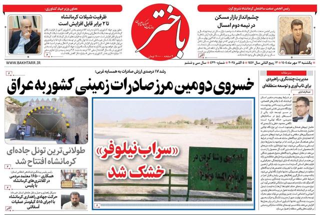 صفحه اول روزنامه‌های کرمانشاه ۱۳ مهر ماه