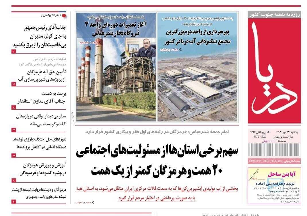 صفحه اول روزنامه‌های هرمزگان یکشنبه ۱۳ مهر
