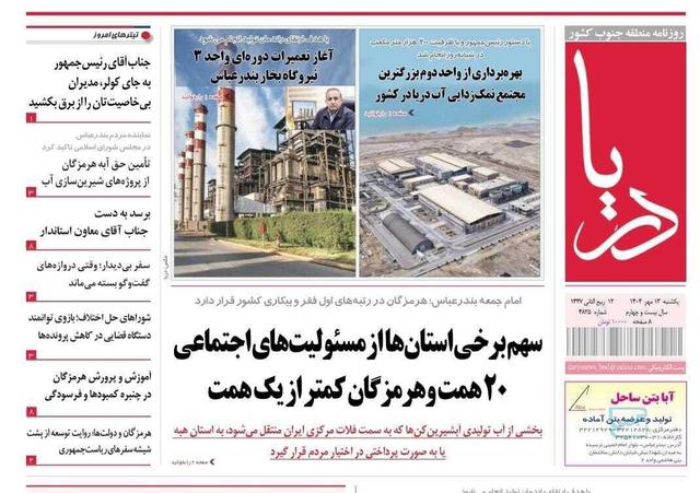 صفحه اول روزنامه‌های هرمزگان یکشنبه ۱۳ مهر