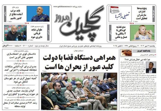 صفحه اول روزنامه های گیلان ۱۳ مهر ۱۴۰۴