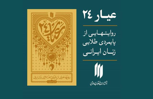 «عیار ۲۴» به بازار نشر رسید