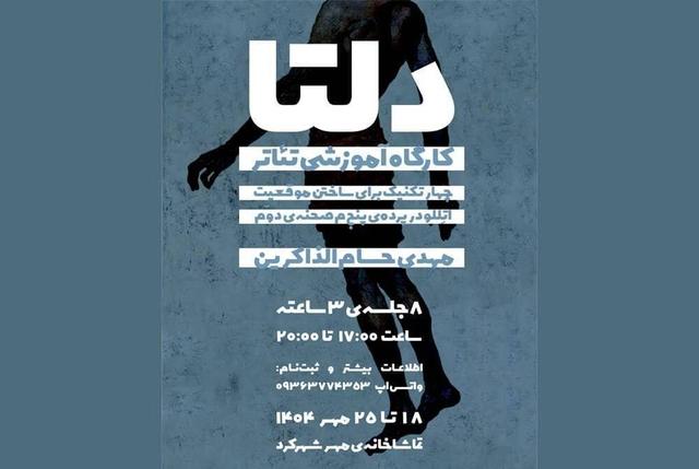 کارگاه تخصصی تئاتر فیزیکال «دلتا» در شهرکرد برگزار می‌شود