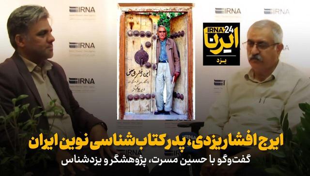 فیلم | ایرج افشار یزدی، پدر کتاب‌شناسی نوین ایران