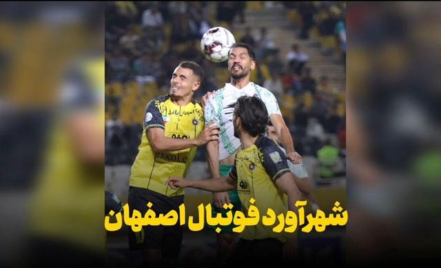 فیلم | شهرآورد فوتبال اصفهان