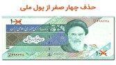 تصویب حذف چهار صفر از پول ملی در مجلس