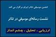 اعلام جزئیات تازه‌ترین نشست «انجمن موسیقی تئاتر» در تئاترشهر