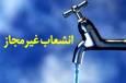 شناسایی و ساماندهی ۱۵۸ فقره انشعاب غیرمجاز آب آشامیدنی در شهرستان بویین زهرا 