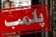 مهر و موم باشگاه مختلط در یزد