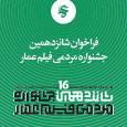جنگ تمدنی ایران و غرب، محور اصلی شانزدهمین جشنواره فیلم عمار