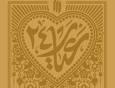 در سالگرد نماز جمعه‌ی نصر، تازه‌ترین اثر انتشارات انقلاب اسلامی با عنوان «عیار ۲۴» منتشر شد