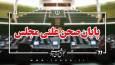 پایان صحن علنی امروز مجلس/جلسه بعدی؛ سه‌شنبه، ۱۵ مهر ماه