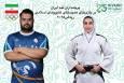 علی داودی و مریم بربط، پرچم‌داران ایران در بازی‌های کشور‌های اسلامی
