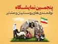 ۱۵ مهرماه؛ گشایش نمایشگاه توانمندی روستائیان و عشایر خوزستان