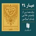 کتاب «عیار ۲۴» منتشر شد