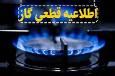 اطلاعیه قطعی گاز در برخی از مناطق شهرستان های امیدیه و کارون