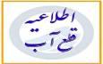 افت فشار یا قطعی آب فردا دوشنبه ۱۴ مهر در برخی مناطق قم