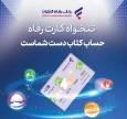 تنخواه کارت بانک رفاه؛ راهکار نوین مدیریت مالی شرکت‌ها