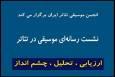 اعلام جزئیات تازه‌ترین نشست «انجمن موسیقی تئاتر» در تئاترشهر