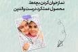 طرح | نمازخوان کردن بچه‌ها؛ محصول عملکرد درست والدین