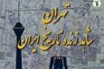 نخستین بزرگداشت «روز تهران» برگزار می‌شود