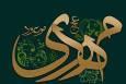 تبلیغ فرهنگ مهدوی؛ اولویت بنیاد مهدویت کرمانشاه