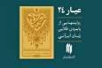 یادمان دومین سالگرد ادیب سلطانی در دانشگاه علامه طباطبایی برگزار می‌شود