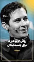 روش جالب دورف برای جذب نخبگان