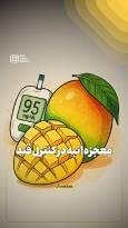 معجزه انبه در کنترل قند