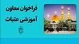 فرصت ورود به عرصه کارگزاری حج و زیارت فراهم شد/ثبت نام فقط تا ۲۵ مهر ماه