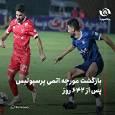 بازگشت مورچه اتمی پرسپولیس پس از ۶۴۲ روز