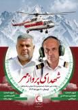 پیام تسلیت بیژن طاهری در پی شهادت دو عضو کادر پرواز در حادثه اشترانکوه لرستان