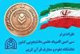 درخشش نمایندگان دانشگاه علوم و معارف قرآن کریم در المپیاد علمی دانشجویی کشور + اسامی برگزیدگان