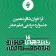 جنگ تمدنی ایران و غرب، محور اصلی شانزدهمین جشنواره فیلم عمار
