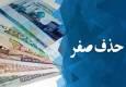 فیلم | حذف ۴ صفر از پول ملی چه مزایایی برای اقتصاد کشور دارد؟