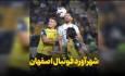 فیلم | شهرآورد فوتبال اصفهان