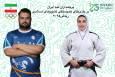 پرچمداران کاروان ایران در بازی‌های کشورهای اسلامی مشخص شدند
