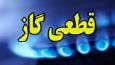 اطلاعیه قطع گاز در برخی مناطق قم