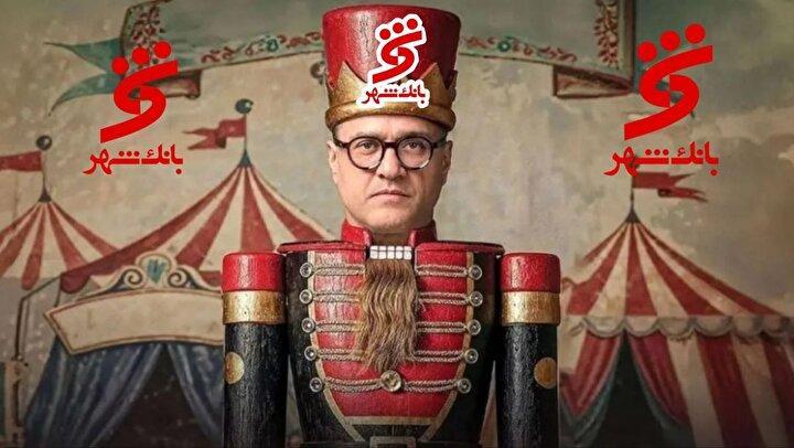 جیب پر و پز عالی رامبد جوان در کارناوال با بانک شهر؟!/ چشم آقای بانک شهر روشن!