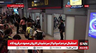 استقبال مردم اسپانیا از سرنشینان کاروان صمود در فرودگاه مادرید + فیلم