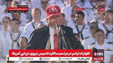 لاف ترامپ: اگر ایران سلاح هسته‌ای بسازد، با آن برخورد خواهیم کرد / ترامپ به تحت فشار قرار گرفتن ناوگان‌های آمریکا در حملات یمن اعتراف کرد + فیلم