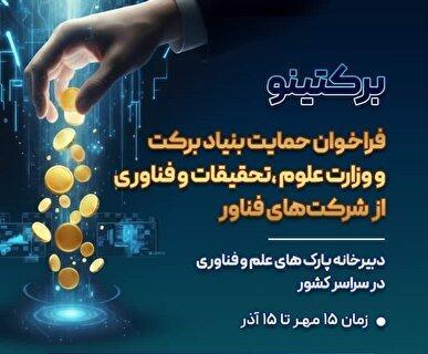 وزارت علوم با همکاری ستاد اجرایی فرمان امام، از شرکت‌های فناور حمایت می‌کند