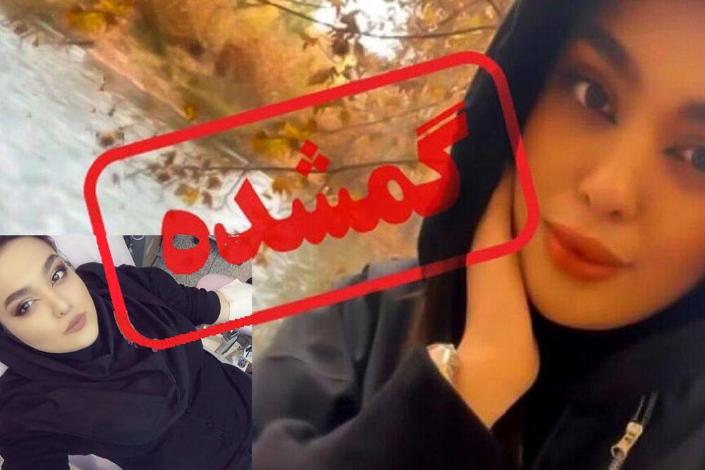 پرونده دختر گمشده در شیراز منجر به صدور قرار نهایی شد